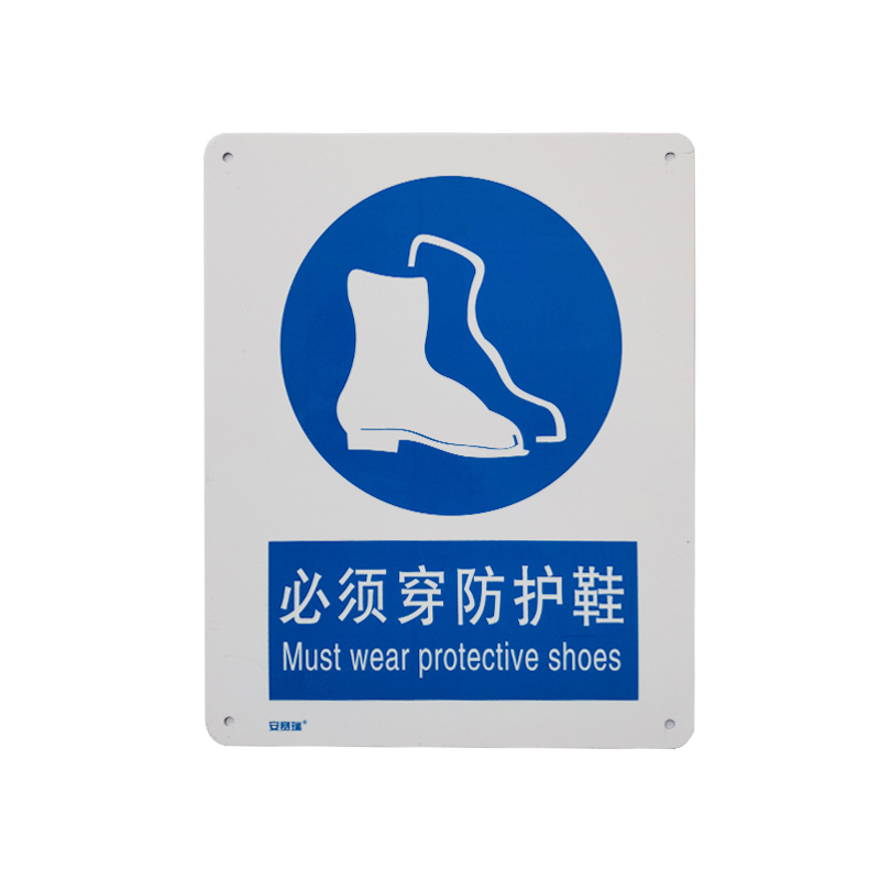 安赛瑞 35211 铝板GB安全标识 必须穿防护鞋 250*315mm （单位：张）  