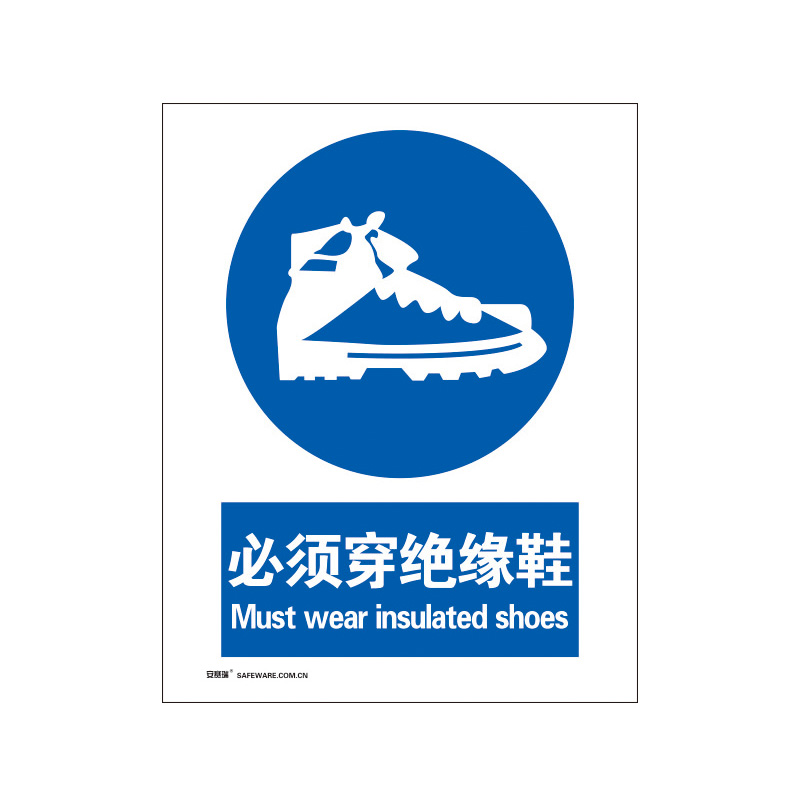 安赛瑞 30912 3M不干胶GB安全标识 必须穿绝缘鞋 250*315mm （单位：张）  