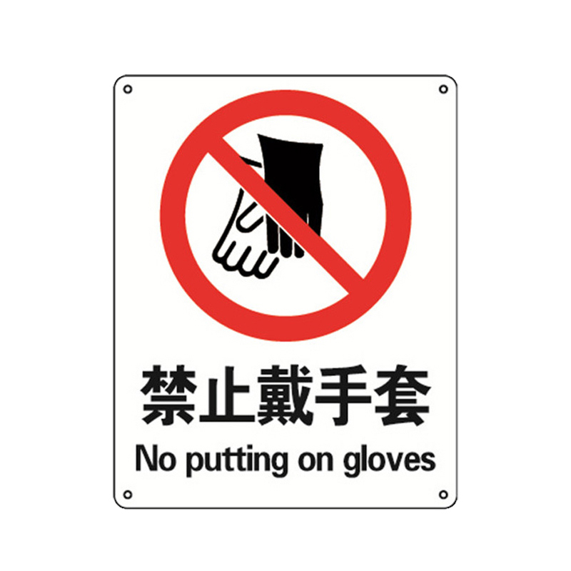 安赛瑞 30521 3M不干胶GB安全标识 禁止戴手套 250*315mm （单位：张）  