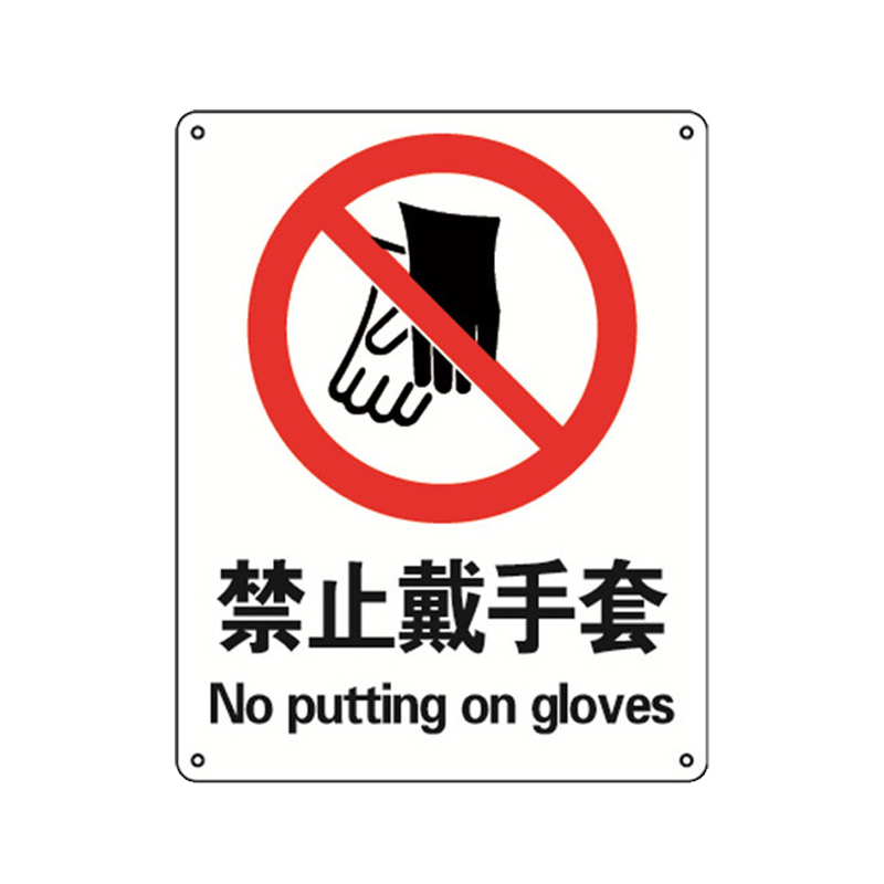 安赛瑞 30621 塑料板GB安全标识 禁止戴手套 250*315mm （单位：张）  