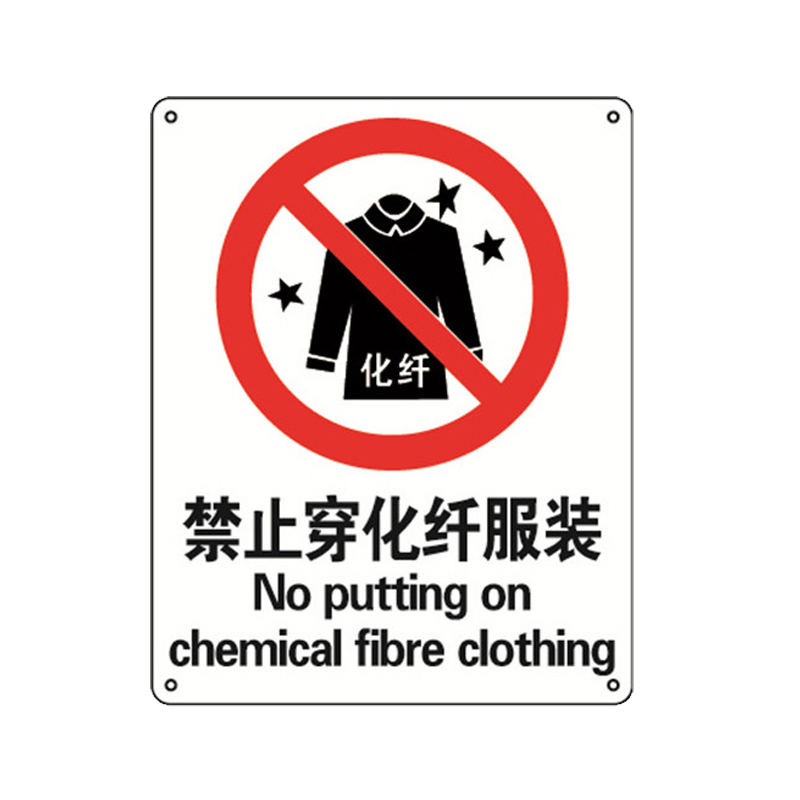 安赛瑞 35022 铝板GB安全标识 禁止穿化纤服装 250*315mm （单位：张）  