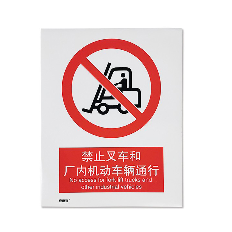 安赛瑞 30525 3M不干胶GB安全标识 禁止叉车和厂内机动车辆通行 250*315mm （单位：张）  