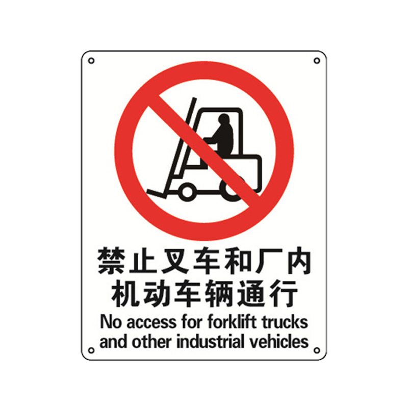 安赛瑞 30625 塑料板GB安全标识 禁止叉车和厂内机动车辆通行 250*315mm （单位：张）  