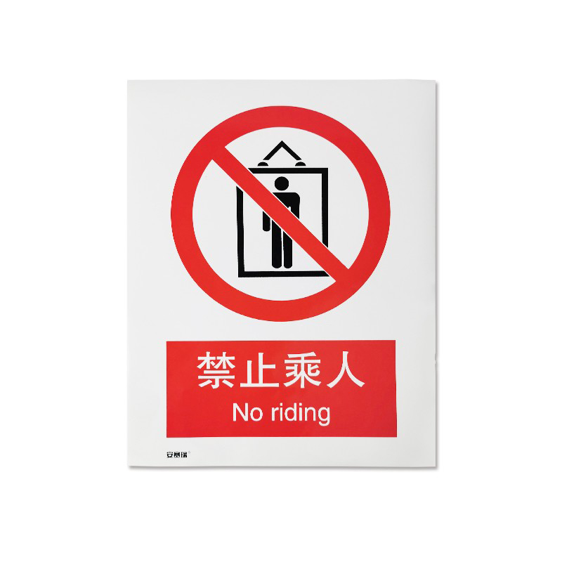 安赛瑞 30526 3M不干胶GB安全标识 禁止乘人 250*315mm （单位：张）  