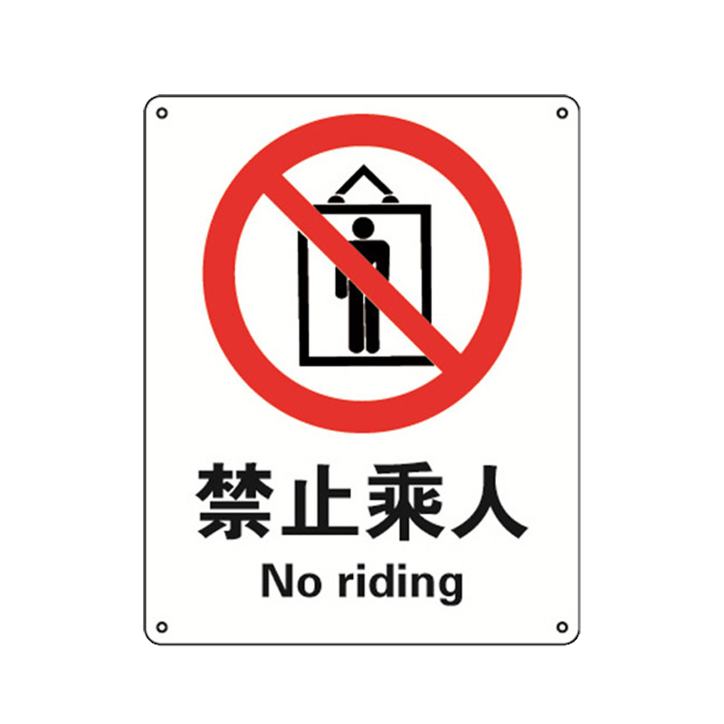 安赛瑞 30626 塑料板GB安全标识 禁止乘人 250*315mm （单位：张）  