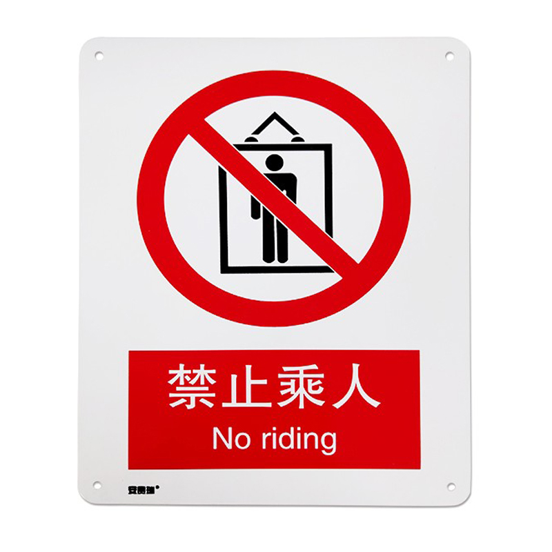 安赛瑞 35026 铝板GB安全标识 禁止乘人 250*315mm （单位：张）  