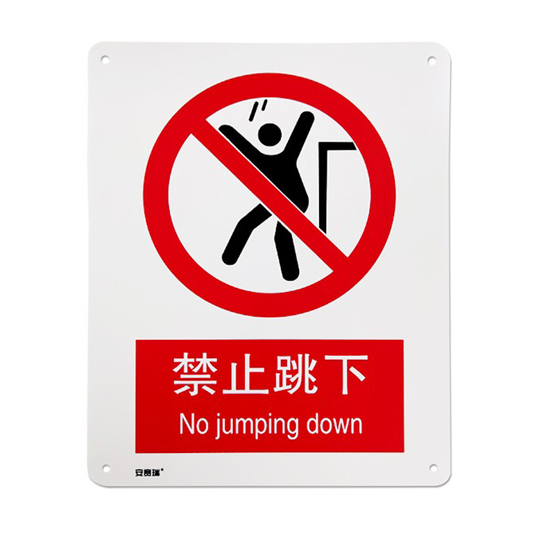 安赛瑞 30627 塑料板GB安全标识 禁止跳下 250*315mm （单位：张）  