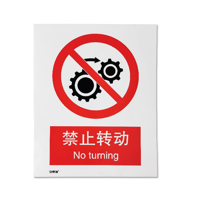 安赛瑞 30529 3M不干胶GB安全标识 禁止转动 250*315mm （单位：张）  