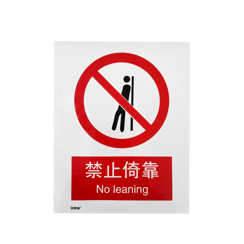 安赛瑞 30531 3M不干胶GB安全标识 禁止倚靠 250*315mm （单位：张）  