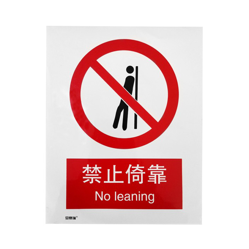 安赛瑞 30631 塑料板GB安全标识 禁止倚靠 250*315mm （单位：张）  