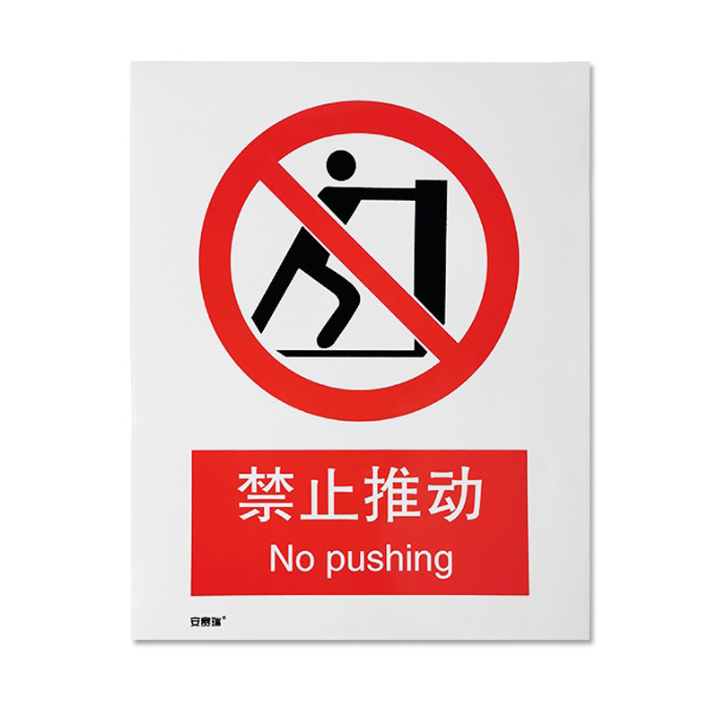安赛瑞 30532 3M不干胶GB安全标识 禁止推动 250*315mm （单位：张）  