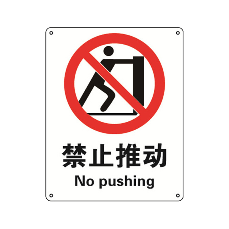 安赛瑞 30632 塑料板GB安全标识 禁止推动 250*315mm （单位：张）  