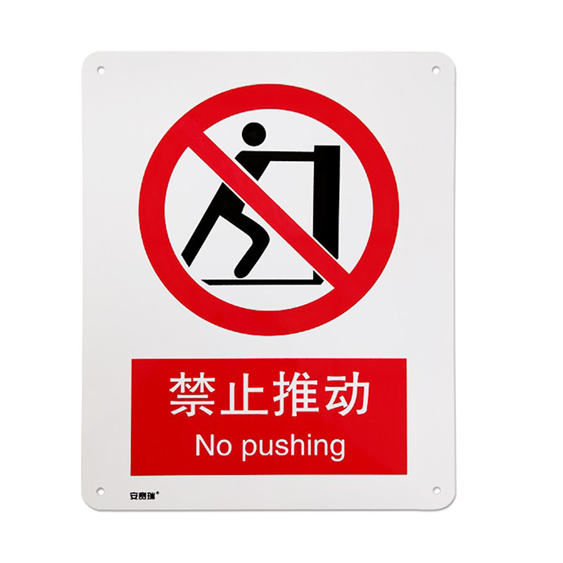 安赛瑞 35032 铝板GB安全标识 禁止推动 250*315mm （单位：张）  