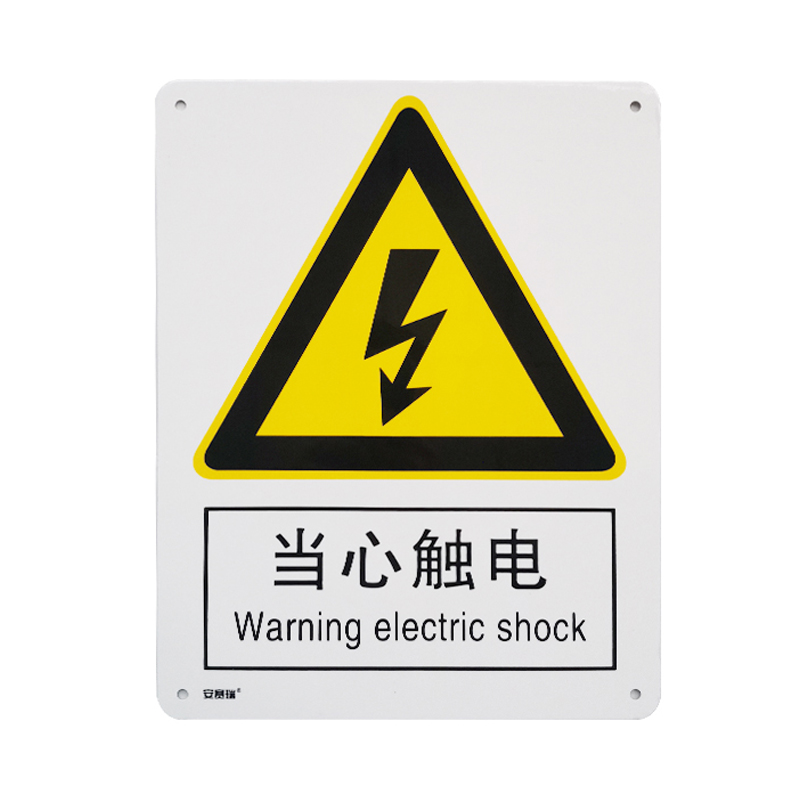安赛瑞 35101 铝板GB安全标识 当心触电 250*315mm （单位：张）  