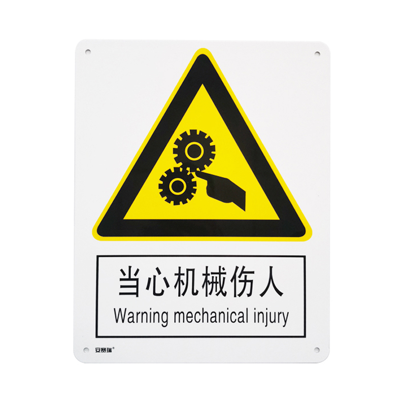安赛瑞 30803 塑料板GB安全标识 当心机械伤人 250*315mm （单位：张）  