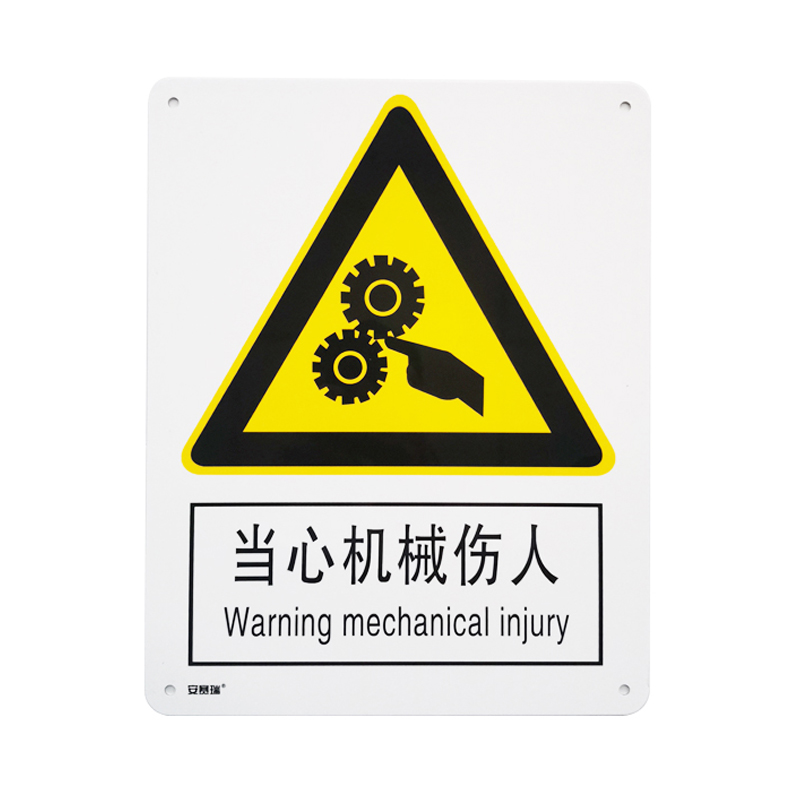 安赛瑞 35103 铝板GB安全标识 当心机械伤人 250*315mm （单位：张）  