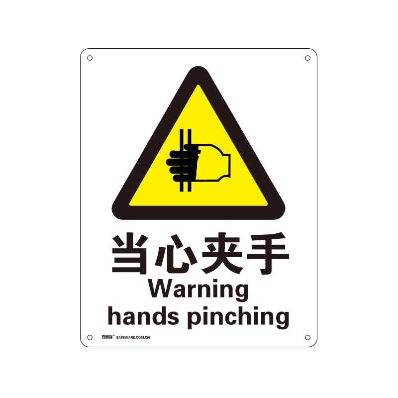 安赛瑞 35105 铝板GB安全标识 当心夹手 250*315mm （单位：张）  