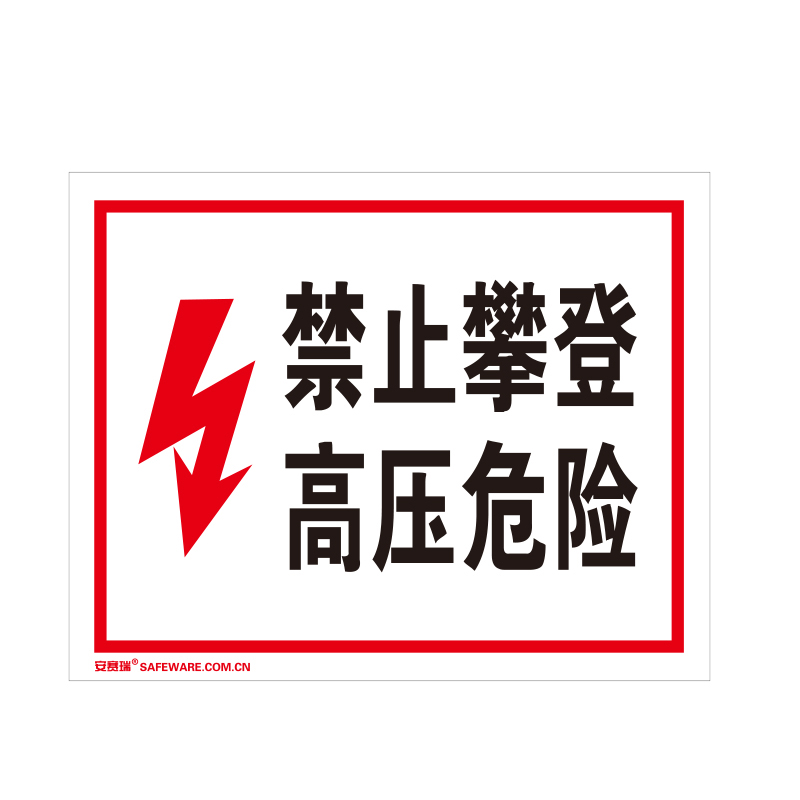 安赛瑞 32402 3M不干胶GB安全标识 禁止攀登 250*315mm （单位：张）  