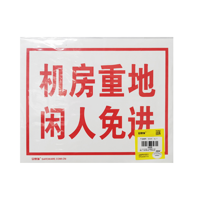 安赛瑞 32405 3M不干胶GB安全标识 机房重地 250*315mm （单位：张）  