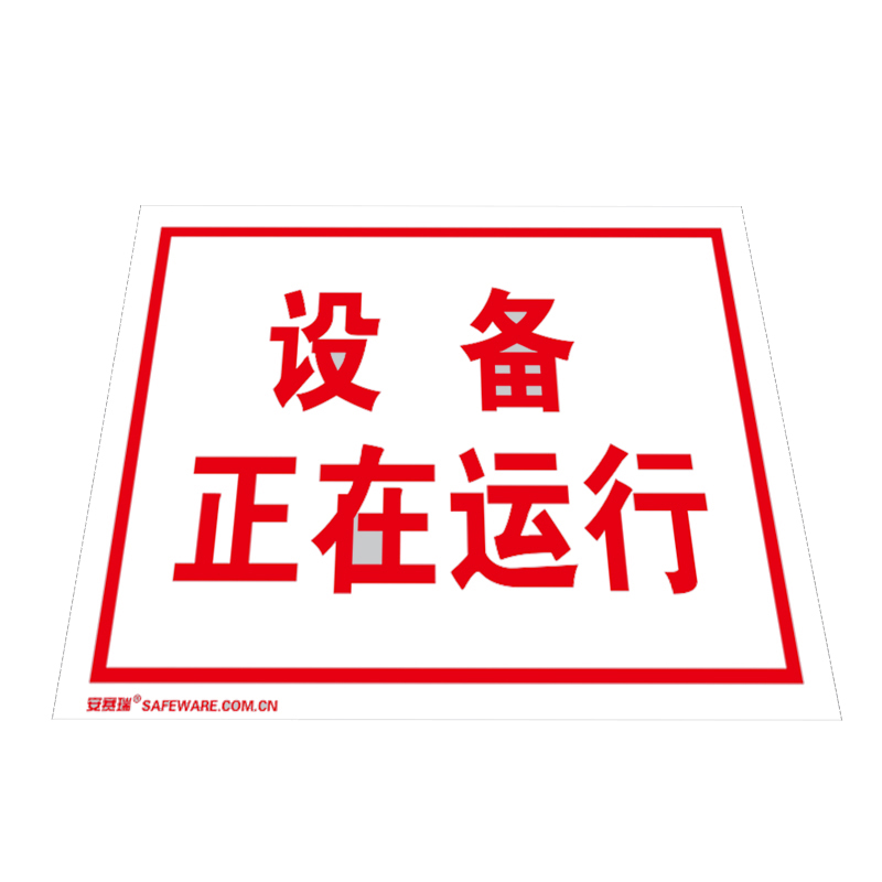 安赛瑞 32507 塑料板GB安全标识 设备正在运行 250*315mm （单位：张）  