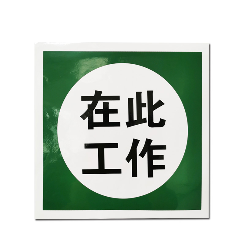 安赛瑞 32508 塑料板GB安全标识 在此工作 250*315mm （单位：张）  