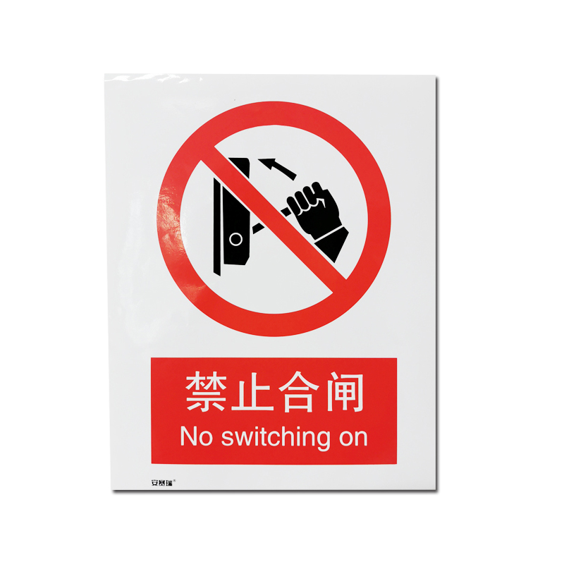 安赛瑞 30506 3M不干胶GB安全标识 禁止合闸 250*315mm （单位：张）  