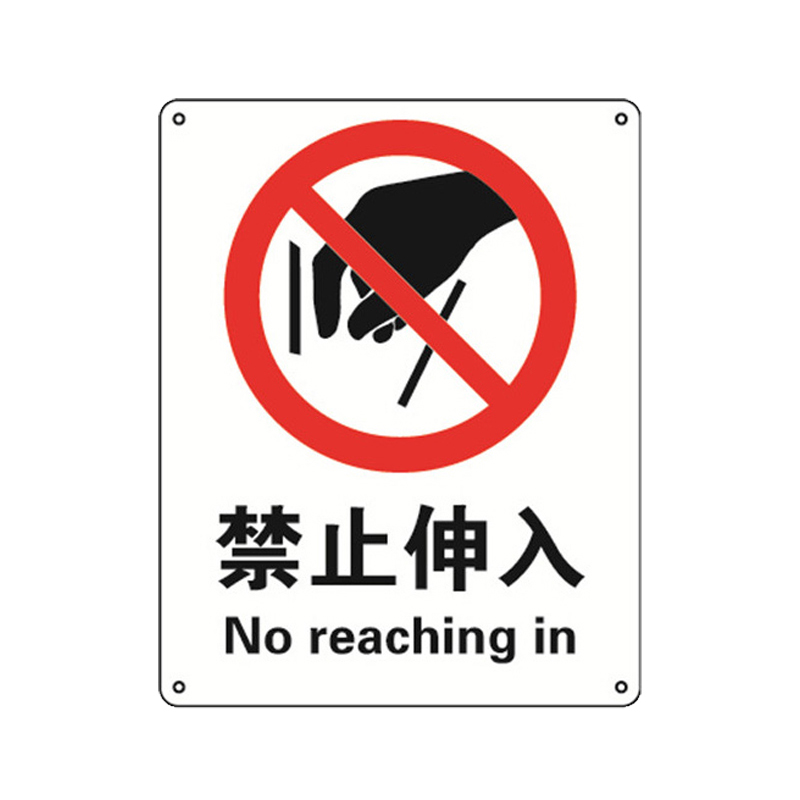 安赛瑞 30611 塑料板GB安全标识 禁止伸入 250*315mm （单位：张）  