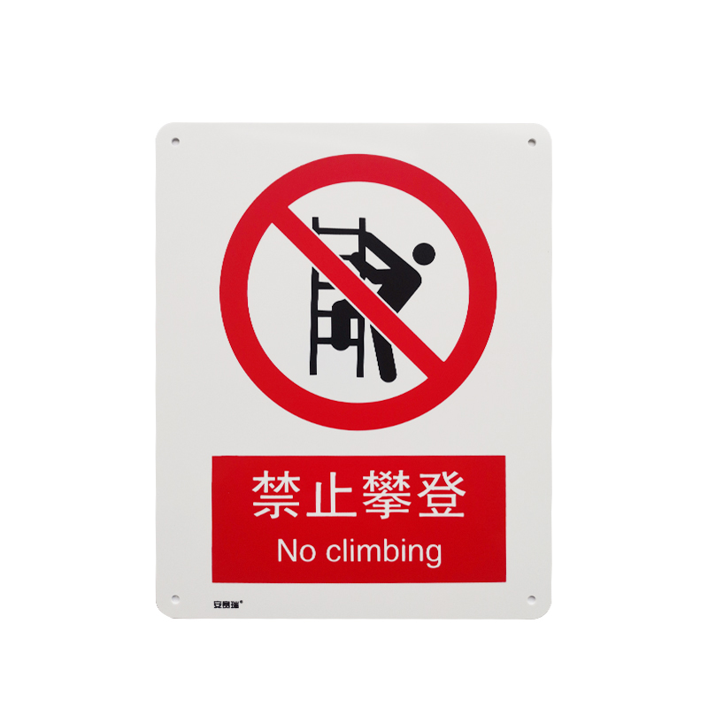 安赛瑞 30612 塑料板GB安全标识 禁止攀登 250*315mm （单位：张）  