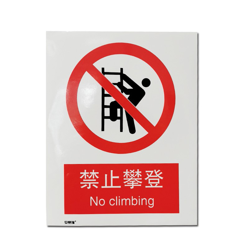 安赛瑞 35012 铝板GB安全标识 禁止攀登 250*315mm （单位：张）  
