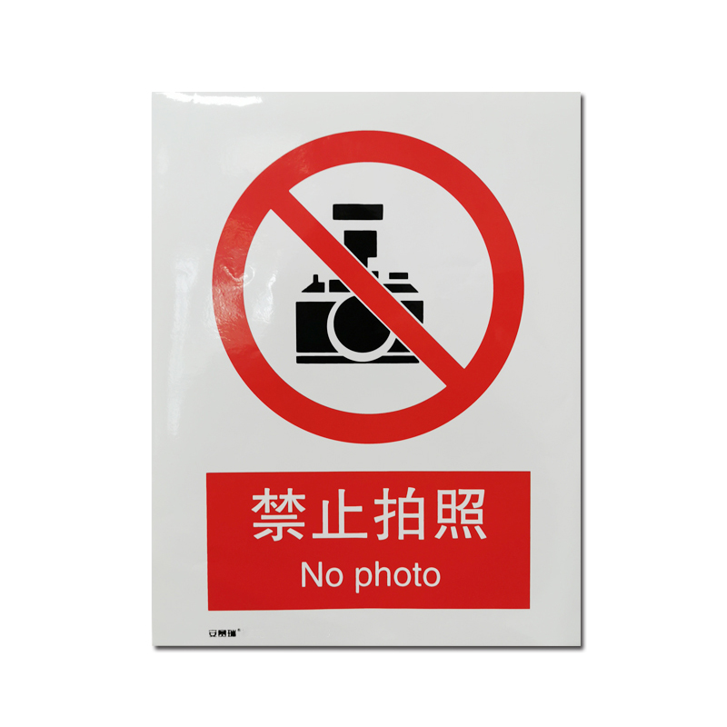 安赛瑞 30514 3M不干胶GB安全标识 禁止拍照 250*315mm （单位：张）  