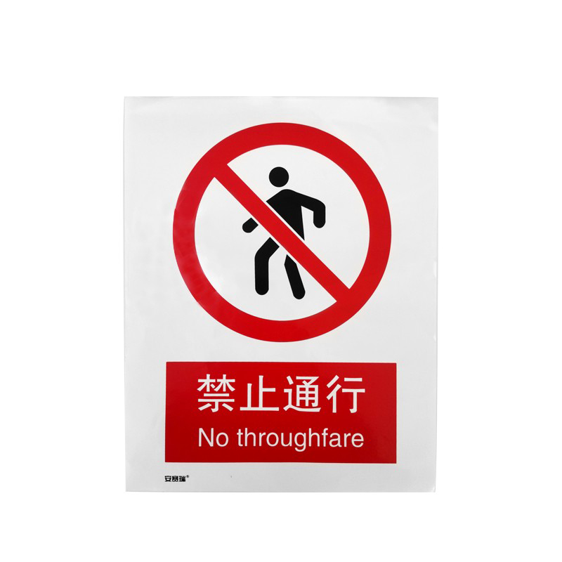 安赛瑞 35015 铝板GB安全标识 禁止通行 250*315mm （单位：张）  