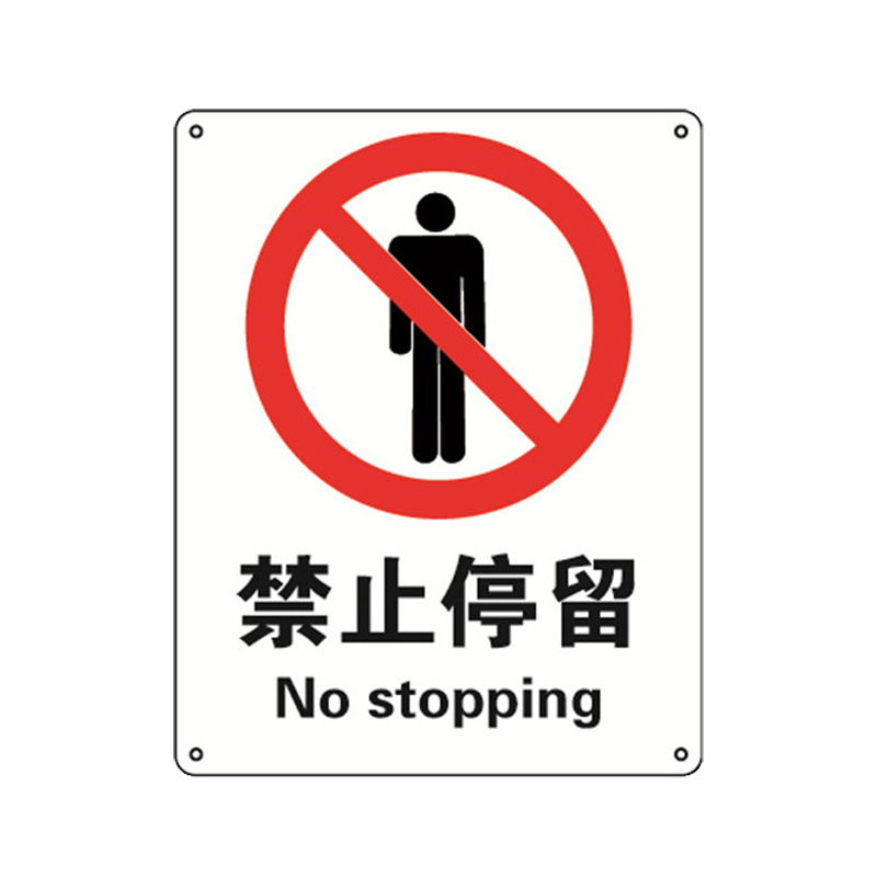 安赛瑞 35017 铝板GB安全标识 禁止停留 250*315mm （单位：张）  