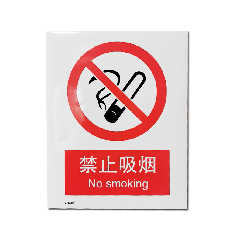 安赛瑞 34818 3M不干胶安全标识牌 禁止吸烟 40*50cm （单位：张）  