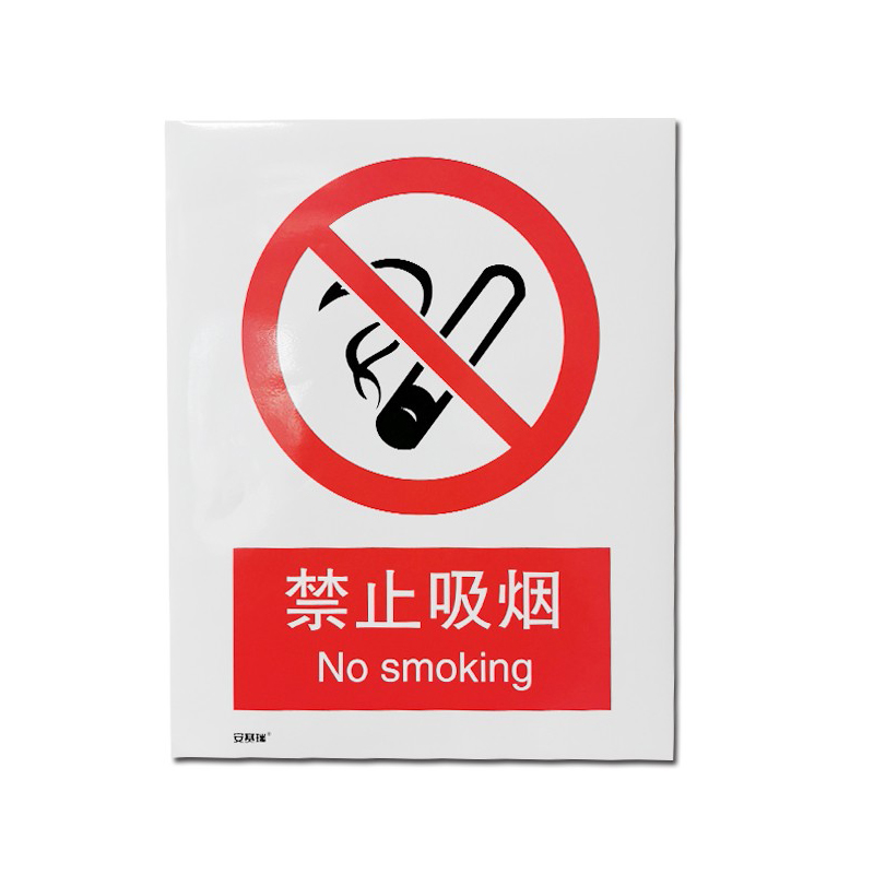 安赛瑞 34819 塑料板安全标识牌 禁止吸烟 40*50cm （单位：张）  