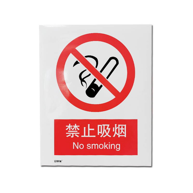 安赛瑞 34820 铝板安全标识牌 禁止吸烟 40*50cm （单位：张）  