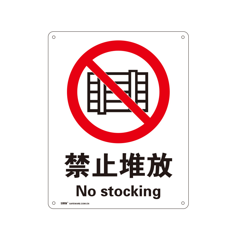 安赛瑞 34823 铝板安全标识牌 禁止堆放 40*50cm （单位：张）  