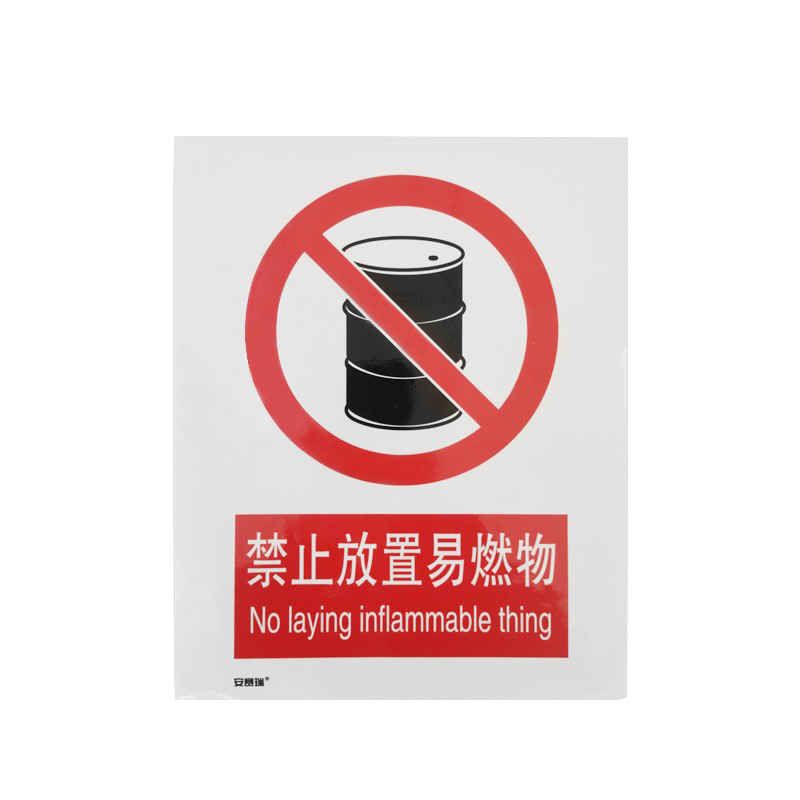 安赛瑞 34826 铝板安全标识牌 禁止放易燃物 40*50cm （单位：张）  