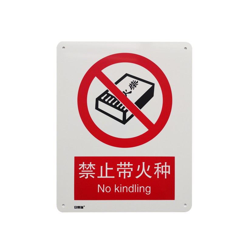 安赛瑞 34828 塑料板安全标识牌 禁止带火种 40*50cm （单位：张）  