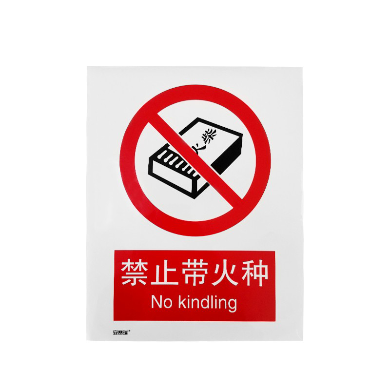安赛瑞 34829 铝板安全标识牌 禁止带火种 40*50cm （单位：张）  