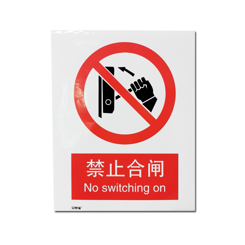 安赛瑞 34833 3M不干胶安全标识牌 禁止合闸 40*50cm （单位：张）  不干胶