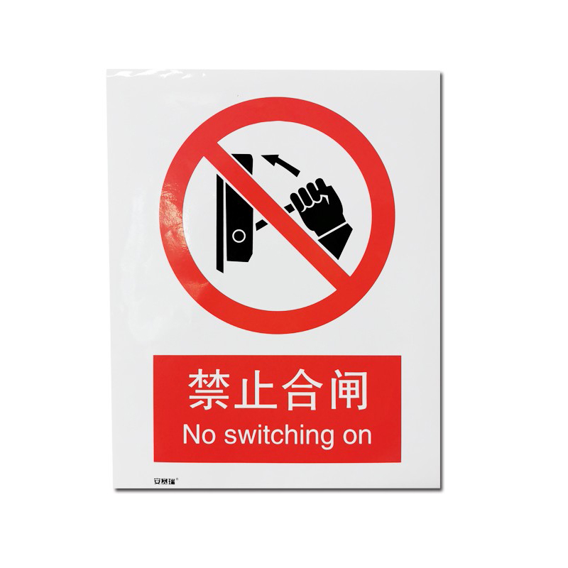 安赛瑞 34835 铝板安全标识牌 禁止合闸 40*50cm （单位：张）  