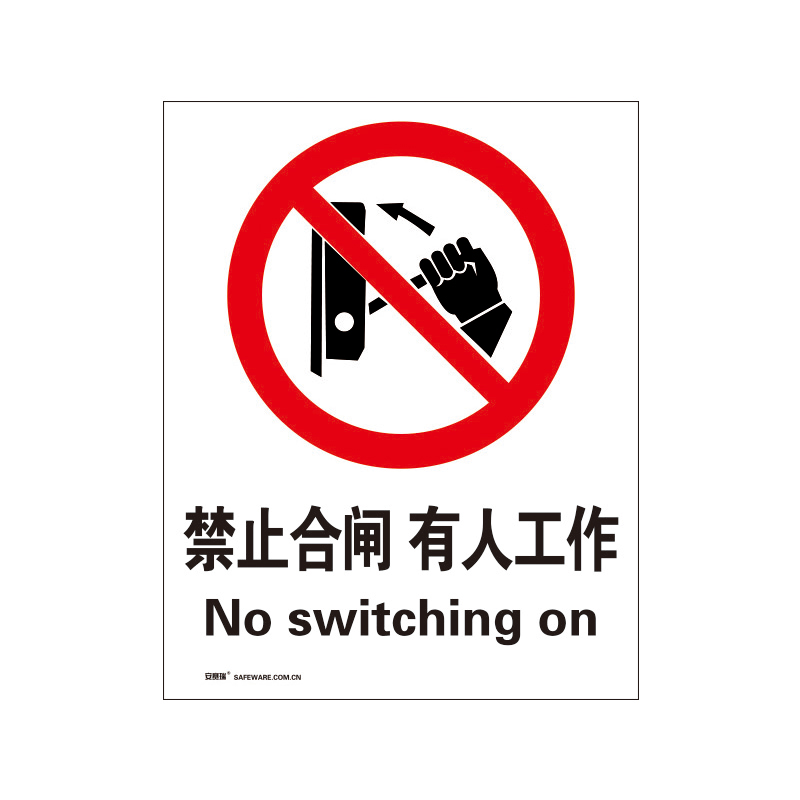 安赛瑞 34836 3M不干胶安全标识牌 禁止合闸 40*50cm （单位：张）  