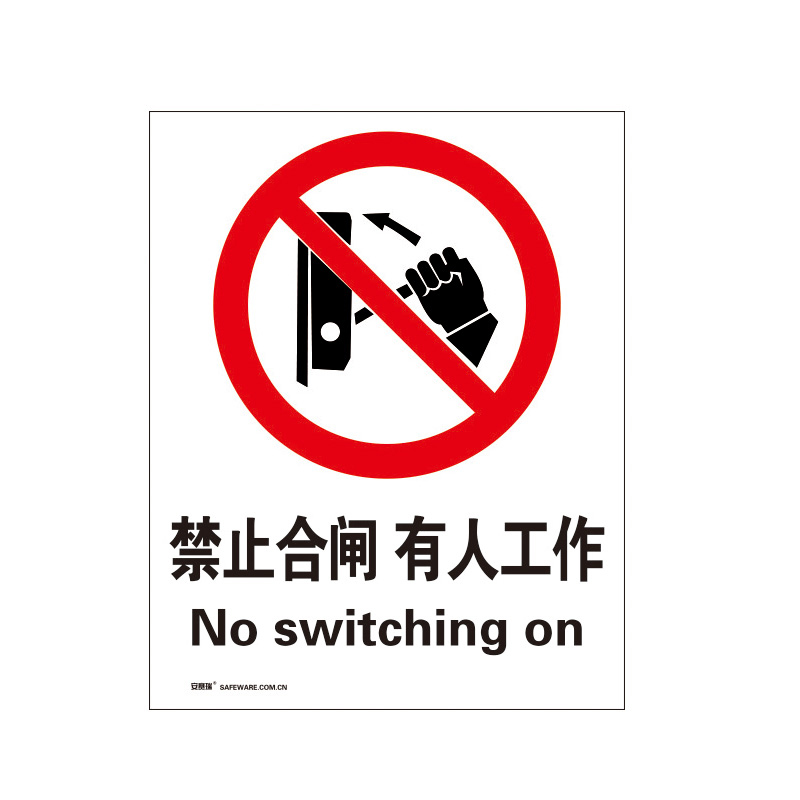 安赛瑞 34838 铝板安全标识牌 禁止合闸 40*50cm （单位：张）  