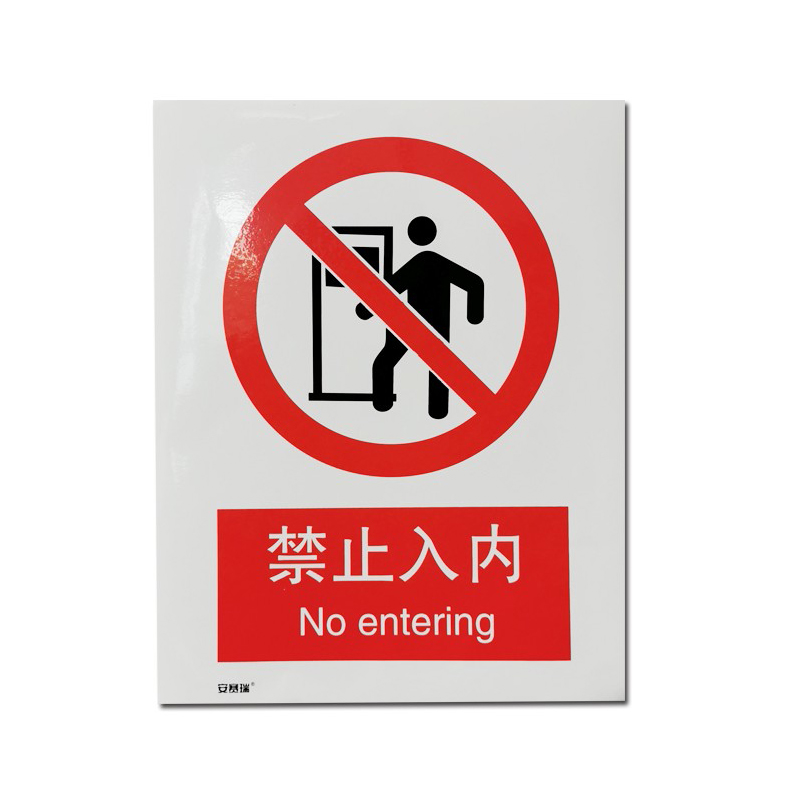 安赛瑞 34840 塑料板安全标识牌 禁止入内 40*50cm （单位：张）  
