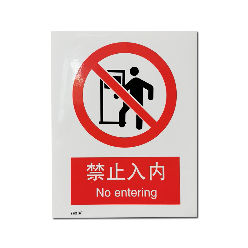 安赛瑞 34841 铝板安全标识牌 禁止入内 40*50cm （单位：张）  