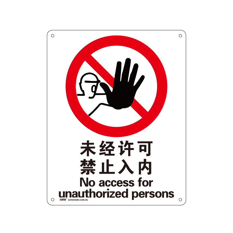 安赛瑞 34843 塑料板安全标识牌 未经许可 40*50cm （单位：张）  