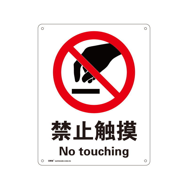 安赛瑞 34846 塑料板安全标识牌 禁止触摸 40*50cm （单位：张）  