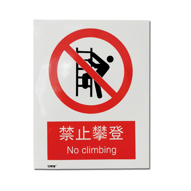 安赛瑞 34851 3M不干胶安全标识牌 禁止攀登 40*50cm （单位：张）  