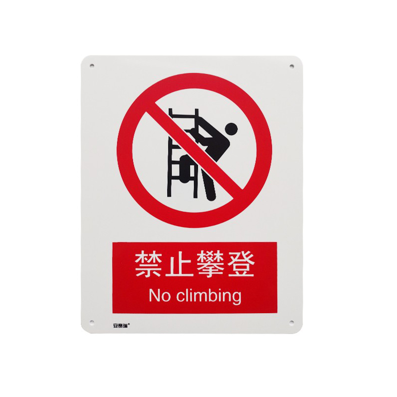 安赛瑞 34852 塑料板安全标识牌 禁止攀登 40*50cm （单位：张）  