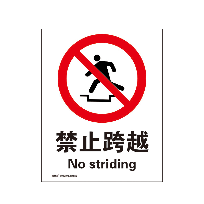 安赛瑞 34854 3M不干胶安全标识牌 禁止跨越 40*50cm （单位：张）  